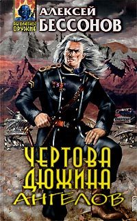 Обложка книги «Чертова дюжина ангелов»