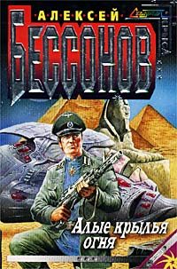 Обложка книги «Алые крылья огня (Охота на страх)»