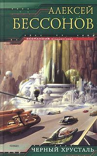 Обложка книги «Черный хрусталь»