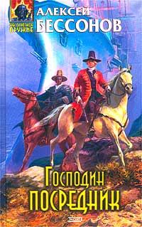 Обложка книги «Господин Посредник»