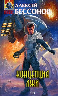 Обложка книги «Концепция лжи»