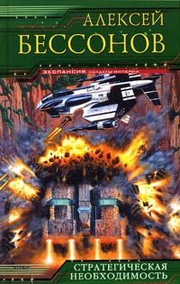 Обложка книги «Стратегическая необходимость»