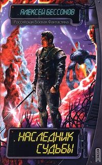 Обложка книги «Наследник судьбы»