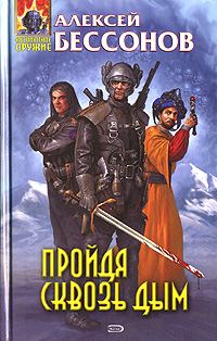 Обложка книги «Пройдя сквозь дым»