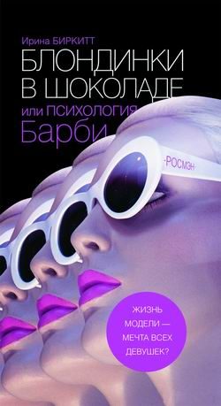 Обложка книги «Блондинки в шоколаде»