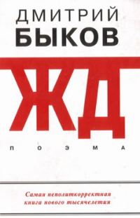 Обложка книги «ЖД»