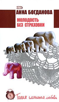 Обложка книги «Молодость без страховки»
