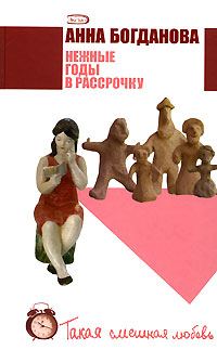 Обложка книги «Нежные годы в рассрочку»