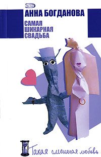 Обложка книги «Самая шикарная свадьба»