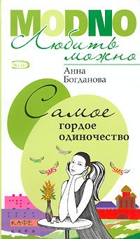 Обложка книги «Самое гордое одиночество»