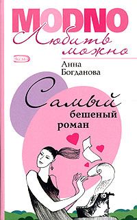 Обложка книги «Самый бешеный роман»