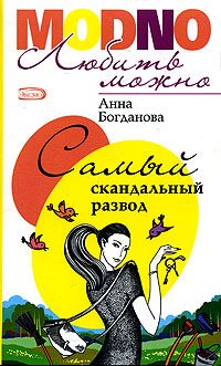 Обложка книги «Самый скандальный развод»