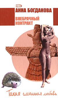 Обложка книги «Внебрачный контракт»