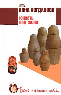 Обложка книги «Юность под залог»