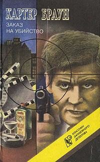 Обложка книги «Завтра убийство!»