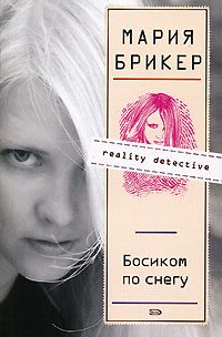 Обложка книги «Босиком по снегу»