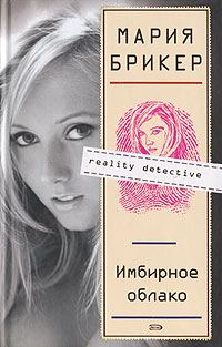 Обложка книги «Имбирное облако»