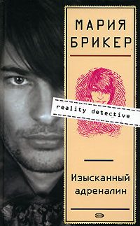 Обложка книги «Изысканный адреналин»