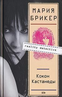 Обложка книги «Кокон Кастанеды»