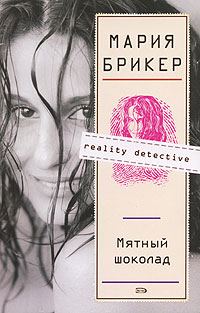 Обложка книги «Мятный шоколад»