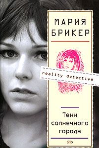 Обложка книги «Тени солнечного города»
