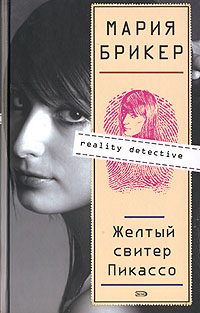 Обложка книги «Желтый свитер Пикассо»