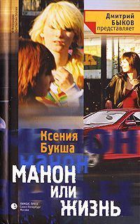 Обложка книги «Манон, или Жизнь»