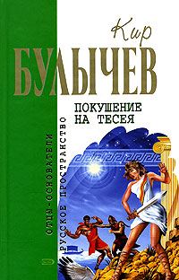 Обложка книги «Покушение на Тесея»