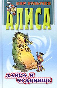 Обложка книги «Алиса и чудовище»