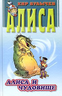 Обложка книги «Алиса и чудовище»