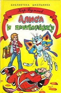 Обложка книги «Алиса и притворщики»