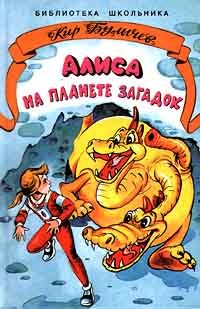 Обложка книги «Алиса на планете загадок»