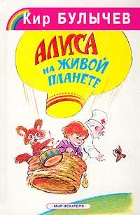 Обложка книги «Алиса на живой планете»
