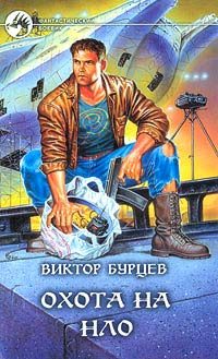 Обложка книги «Охота на НЛО»