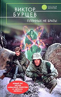 Обложка книги «Пленных не брать!»