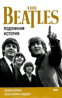 Обложка книги «Осколки неба, или Подлинная история `Битлз`»