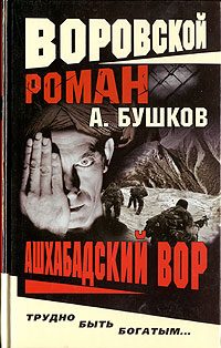 Обложка книги «Ашхабадский вор»