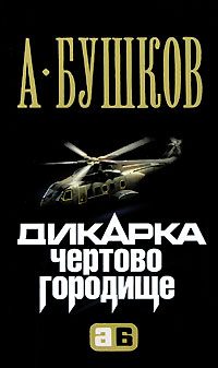 Обложка книги «Дикарка. Чертово городище»