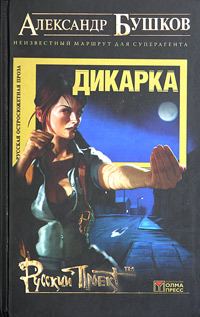 Обложка книги «Дикарка. Неизвестный маршрут»
