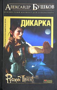Обложка книги «Дикарка. Неизвестный маршрут»
