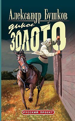 Обложка книги «Дикое золото»