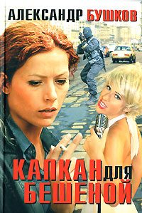 Обложка книги «Капкан для Бешеной»