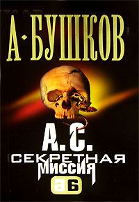 Обложка книги «А. С. Секретная миссия»