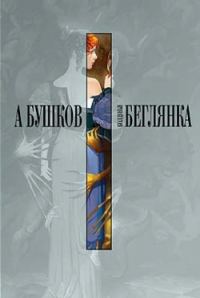 Обложка книги «Колдунья-беглянка»
