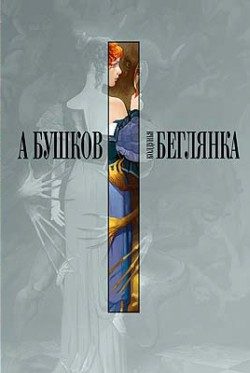 Обложка книги «Колдунья-беглянка»