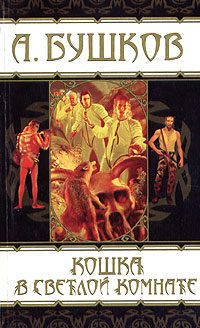 Обложка книги «Кошка в светлой комнате»