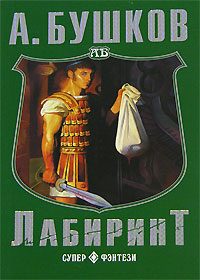 Обложка книги «Лабиринт»