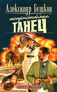 Обложка книги «Непристойный танец»
