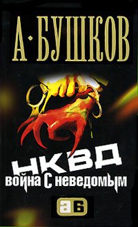 Обложка книги «НКВД. Война с неведомым»