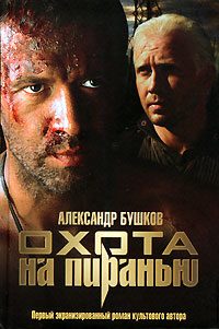 Обложка книги «Охота на пиранью»